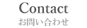 よくあるご質問